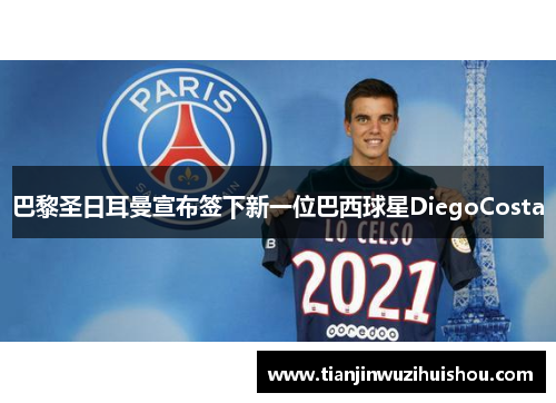 巴黎圣日耳曼宣布签下新一位巴西球星DiegoCosta