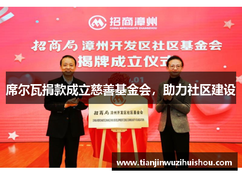 席尔瓦捐款成立慈善基金会，助力社区建设