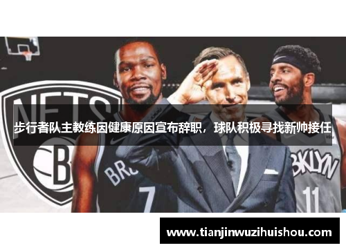 步行者队主教练因健康原因宣布辞职，球队积极寻找新帅接任