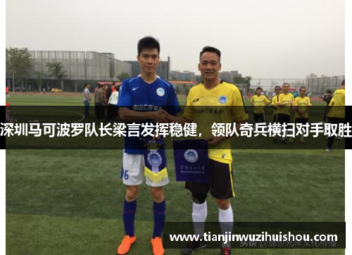 深圳马可波罗队长梁言发挥稳健，领队奇兵横扫对手取胜