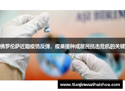 佛罗伦萨近期疫情反弹，疫苗接种成居民抗击危机的关键