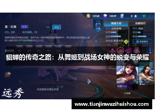 貂蝉的传奇之路：从舞姬到战场女神的蜕变与荣耀