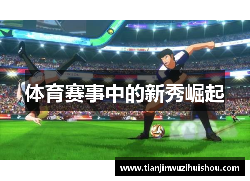 体育赛事中的新秀崛起