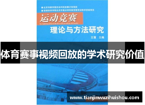 体育赛事视频回放的学术研究价值