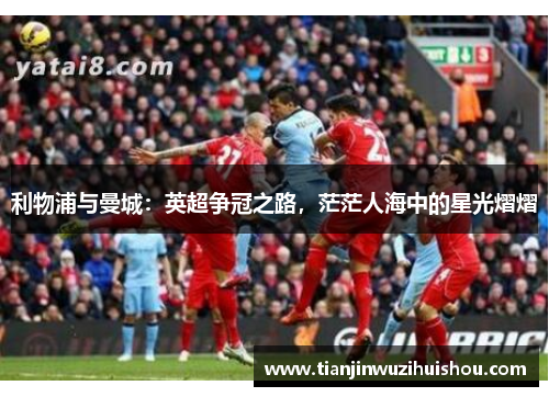 利物浦与曼城：英超争冠之路，茫茫人海中的星光熠熠