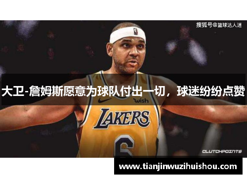 大卫-詹姆斯愿意为球队付出一切，球迷纷纷点赞