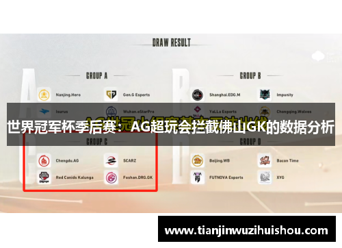世界冠军杯季后赛：AG超玩会拦截佛山GK的数据分析