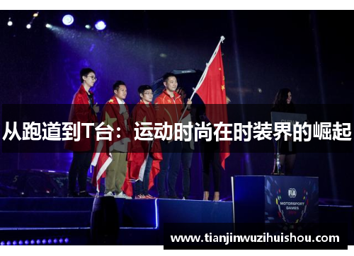 从跑道到T台：运动时尚在时装界的崛起