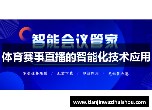 体育赛事直播的智能化技术应用