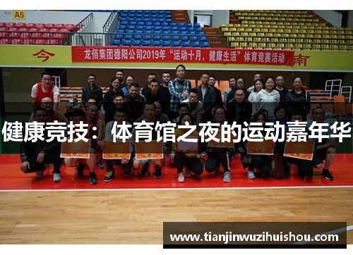健康竞技：体育馆之夜的运动嘉年华