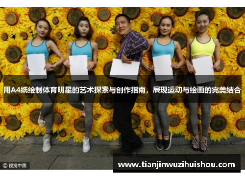 用A4纸绘制体育明星的艺术探索与创作指南，展现运动与绘画的完美结合