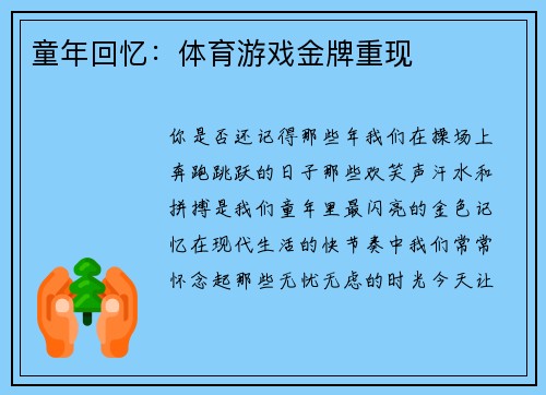 童年回忆：体育游戏金牌重现
