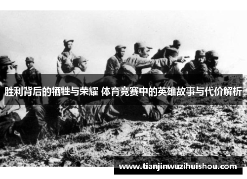胜利背后的牺牲与荣耀 体育竞赛中的英雄故事与代价解析