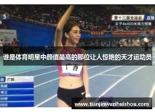 谁是体育明星中颜值最高的那位让人惊艳的天才运动员