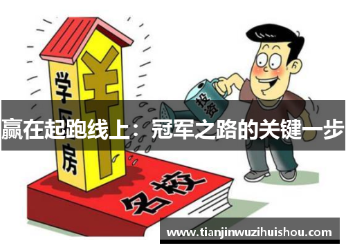 赢在起跑线上：冠军之路的关键一步