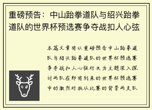 重磅预告：中山跆拳道队与绍兴跆拳道队的世界杯预选赛争夺战扣人心弦对决