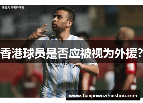 香港球员是否应被视为外援？