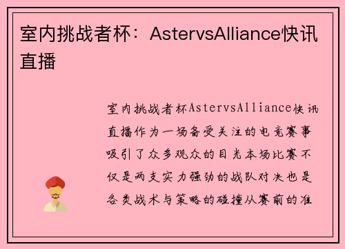 室内挑战者杯：AstervsAlliance快讯直播