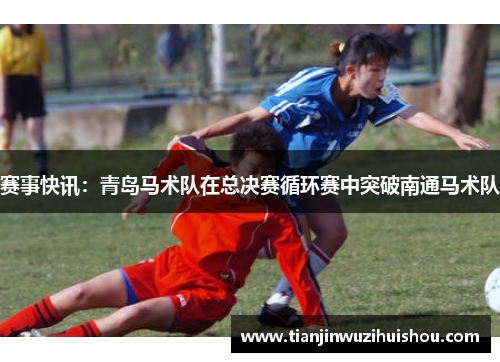 赛事快讯：青岛马术队在总决赛循环赛中突破南通马术队
