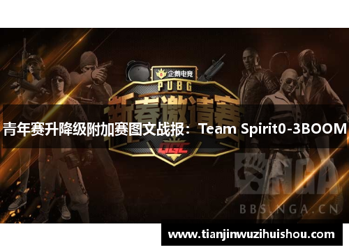 青年赛升降级附加赛图文战报：Team Spirit0-3BOOM