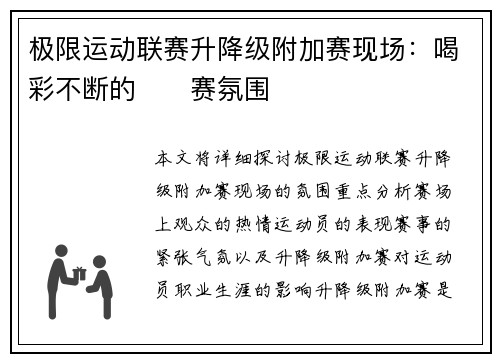 极限运动联赛升降级附加赛现场：喝彩不断的��赛氛围