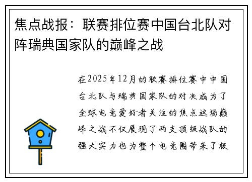 焦点战报：联赛排位赛中国台北队对阵瑞典国家队的巅峰之战