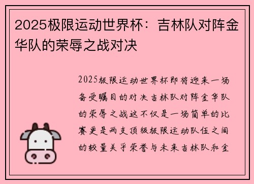 2025极限运动世界杯：吉林队对阵金华队的荣辱之战对决