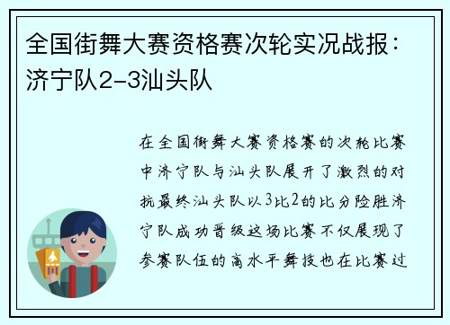 全国街舞大赛资格赛次轮实况战报：济宁队2-3汕头队