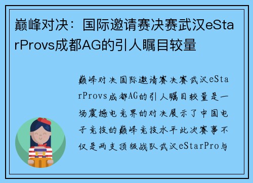 巅峰对决：国际邀请赛决赛武汉eStarProvs成都AG的引人瞩目较量