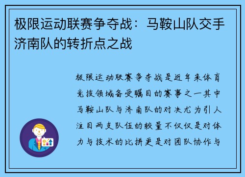 极限运动联赛争夺战：马鞍山队交手济南队的转折点之战