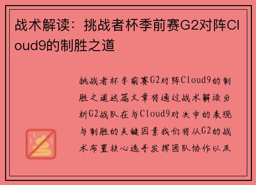 战术解读：挑战者杯季前赛G2对阵Cloud9的制胜之道