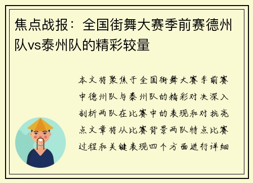 焦点战报：全国街舞大赛季前赛德州队vs泰州队的精彩较量