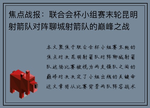 焦点战报：联合会杯小组赛末轮昆明射箭队对阵聊城射箭队的巅峰之战