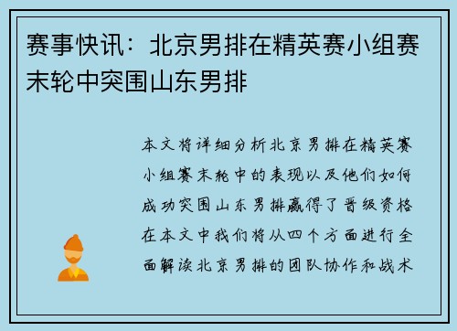 赛事快讯：北京男排在精英赛小组赛末轮中突围山东男排