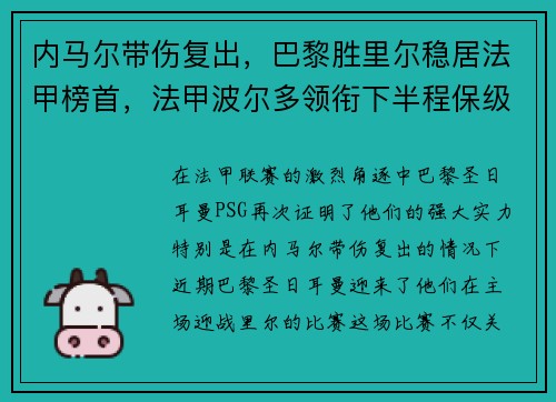 内马尔带伤复出，巴黎胜里尔稳居法甲榜首，法甲波尔多领衔下半程保级大战