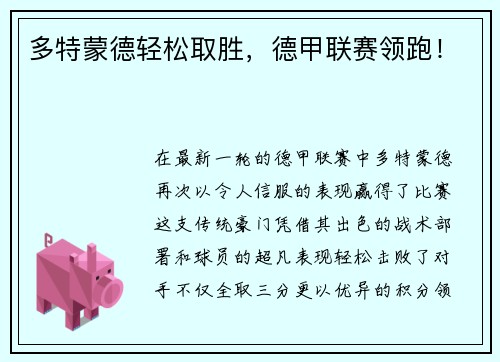 多特蒙德轻松取胜，德甲联赛领跑！