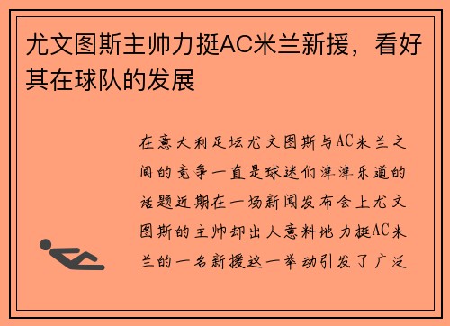 尤文图斯主帅力挺AC米兰新援，看好其在球队的发展