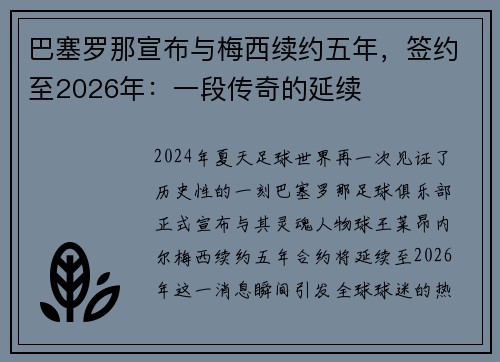 巴塞罗那宣布与梅西续约五年，签约至2026年：一段传奇的延续