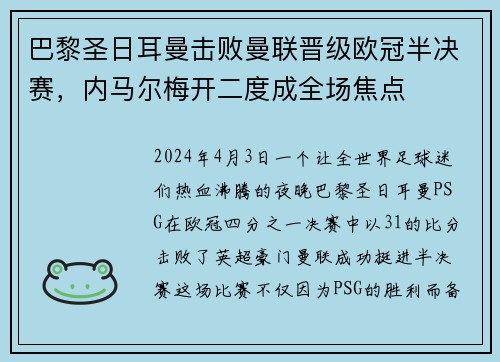 巴黎圣日耳曼击败曼联晋级欧冠半决赛，内马尔梅开二度成全场焦点