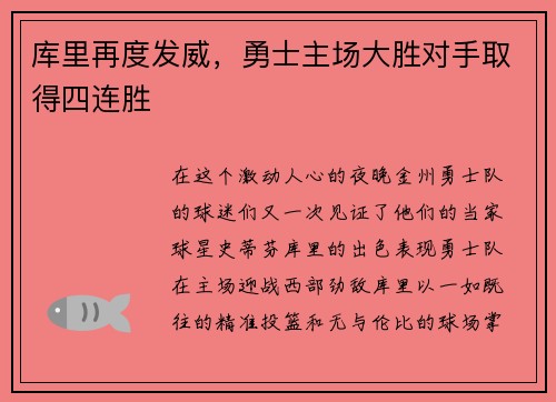 库里再度发威，勇士主场大胜对手取得四连胜