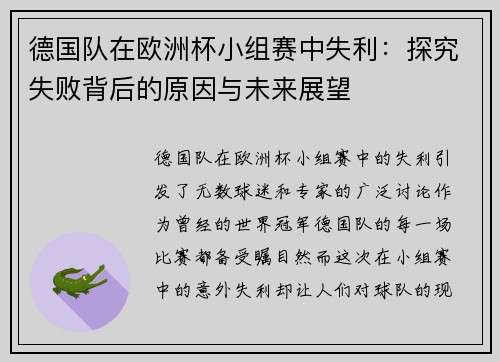 德国队在欧洲杯小组赛中失利：探究失败背后的原因与未来展望