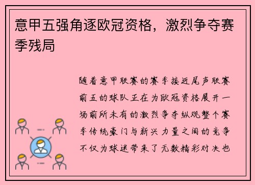 意甲五强角逐欧冠资格，激烈争夺赛季残局