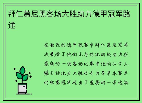 拜仁慕尼黑客场大胜助力德甲冠军路途