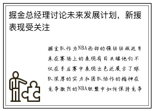 掘金总经理讨论未来发展计划，新援表现受关注