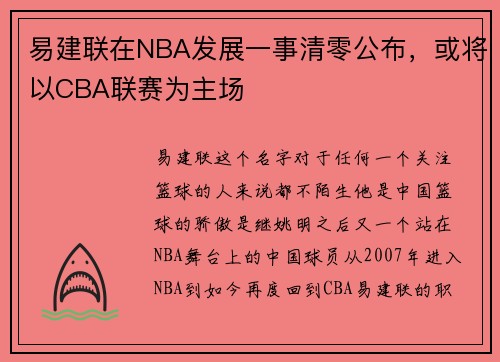 易建联在NBA发展一事清零公布，或将以CBA联赛为主场