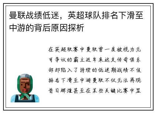 曼联战绩低迷，英超球队排名下滑至中游的背后原因探析