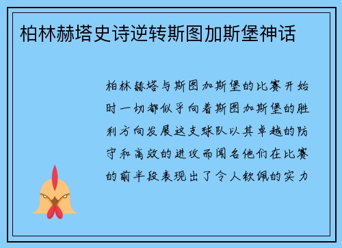 柏林赫塔史诗逆转斯图加斯堡神话