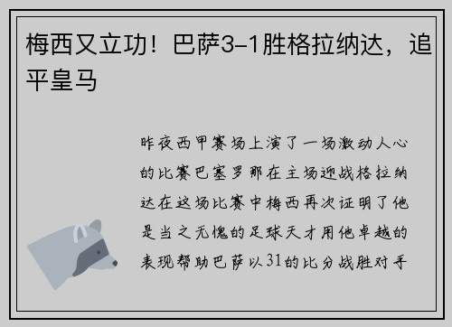 梅西又立功！巴萨3-1胜格拉纳达，追平皇马