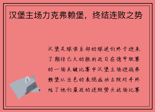 汉堡主场力克弗赖堡，终结连败之势