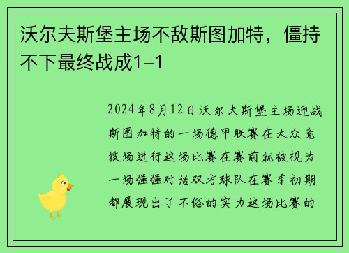 沃尔夫斯堡主场不敌斯图加特，僵持不下最终战成1-1